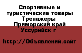 Спортивные и туристические товары Тренажеры. Приморский край,Уссурийск г.